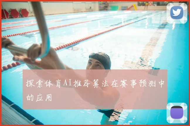 探索体育AI推荐算法在赛事预测中的应用