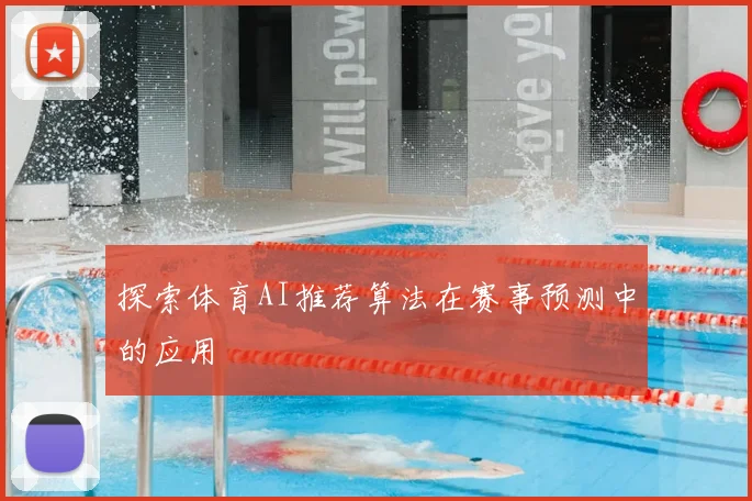 探索体育AI推荐算法在赛事预测中的应用